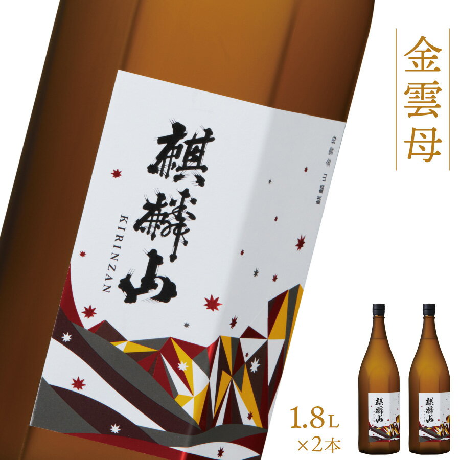 【ふるさと納税】日本酒 新潟 《麒麟山》 1800ml 2本セット 金雲母 純米吟醸 五百万石 | 国産米使用 精米歩合55％ 阿賀 清酒 地酒 ギフト プレゼント 送料無料 化粧箱入