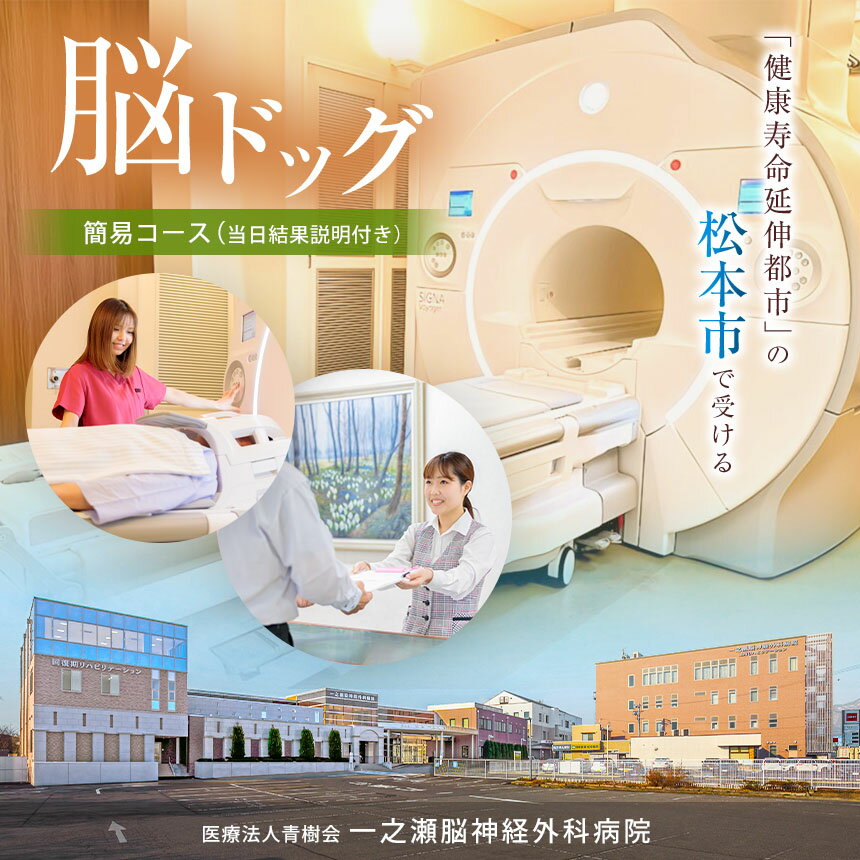 【ふるさと納税】脳ドック チケット　簡易 コース（当日結果説明付き） | 健康 検査 早期発見 早期治療 体験型 脳検査 医療 健康診断 病院 長野県 松本市 脳梗塞 予防 脳ドック チケット 生活 人間ドック 予防 病気