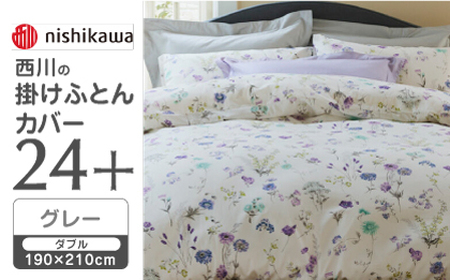 【グレー】西川の掛けふとんカバー 24+(ダブル190×210cm)SI24220002【西川 株式会社】[ZDL066-2]