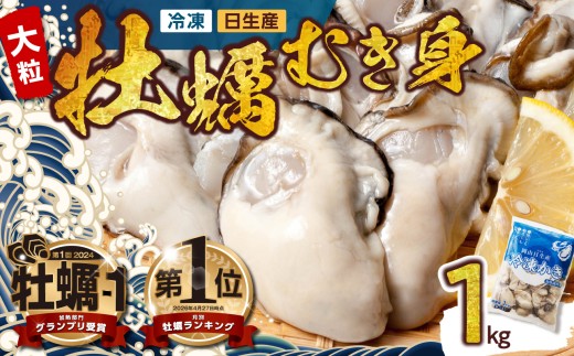 牡蠣 冷凍 むき身 1kg 備前市日生産  【急速凍結牡蠣 一年牡蠣 国産 加熱調理用 牡蠣アヒージョ 牡蠣ご飯 カキフライ 海鮮鍋  全国牡蠣-1グランプリ豊洲2024 加熱部門初代グランプリ受賞！ 】