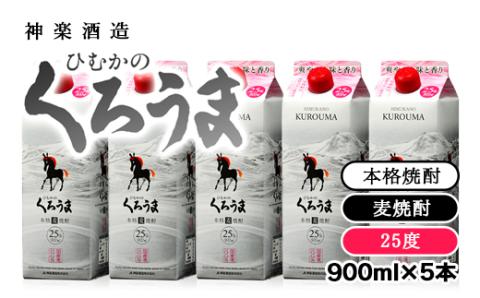 神楽酒造　麦焼酎『ひむかのくろうま』25度　900ml×5パック<1.5-52>
