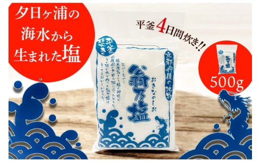 夕日ヶ浦の海水から生まれた翁乃塩 500g  夕日の名所 日本海 京都北部 平釜4日間炊き 素材の味を引き立てる 粒が粗め にがり まろやか 海の恵み　AM00557