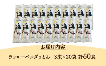うどん ラッキーパンダうどん 60食 | 乾麺 所沢 麺 セット