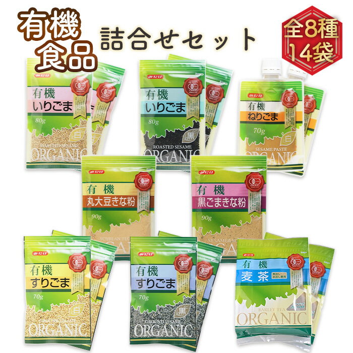 【ふるさと納税】有機ごま（黒白）・有機きなこ・有機麦茶 有機詰合せセット《8種14袋》有機調味料 麦茶パック 和菓子作りや離乳食に！送料無料［No.097］