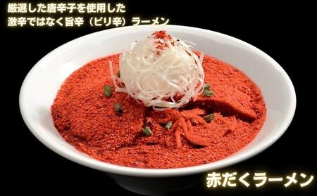 【麺屋 極鶏】鶏だくラーメン 赤だくラーメン 2食セット