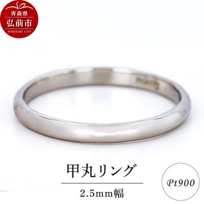 ふるさと納税 弘前市 リング プラチナ 甲丸 2.5mm 指輪 シルバー Pt900|24_jkm-310101