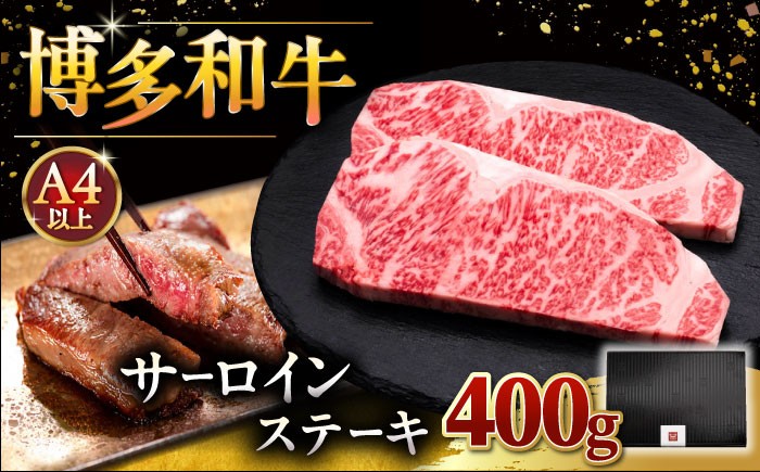 
            【A4ランク以上】博多和牛 サーロイン ステーキ 200g × 2枚 ▼ さーろいん すてーき 牛肉 肉 にく ご褒美 お祝い 御祝い 贈答品 ステーキ 高級 和牛 記念日 プレゼント 国産 桂川町/久田精肉店 [ADBM001]
          