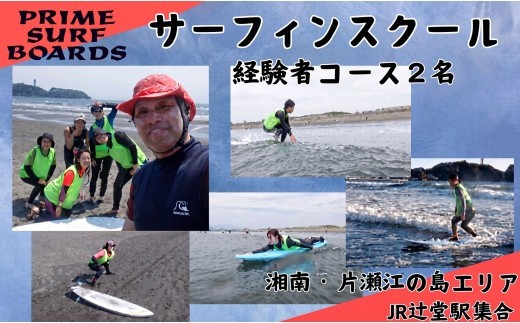 サーフィンスクール 経験者コース 2名 サーフィン 講習 スクール 湘南 江の島 片瀬西浜 少人数制 シニア 藤沢 神奈川 プライムサーフボード