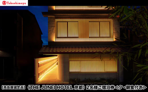 【高島屋選定品】＜THE JUNEI HOTEL 京都＞ 2名様ご宿泊券 ＜夕・朝食付き＞［ 京都 旅行 宿泊 ホテル 旅館 人気 おすすめ 割引 チケット クーポン 観光 トラベル 宿 ］