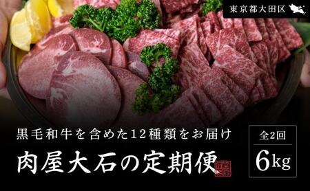 お肉セット 肉屋大石 黒毛和牛 豚肉 鶏肉 お肉セット【定期便2回】