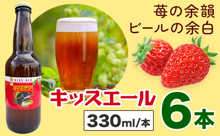 ビール キッスエール 330ml×6本 株式会社結城麦酒《30日以内に出荷予定(土日祝除く)》茨城県 結城市 ビール 酒 エール クラフトビール 瓶 敬老の日 国産 いちご