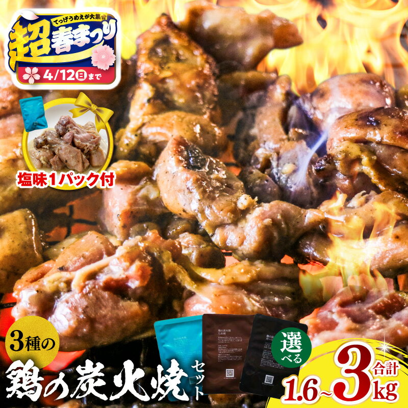 【ふるさと納税】【超！春まつり 生活応援・大感謝規格】【選べる内容量・発送期日】3種の鶏の炭火焼セット 塩味 たれ味 ガーリックペッパー味 炭火焼き セット 食べ比べ 詰め合わせ 鶏肉 肉 鶏 国産 保存食 ストック 備蓄 常温保存 長期保存 非常食 惣菜 おかず 小分け