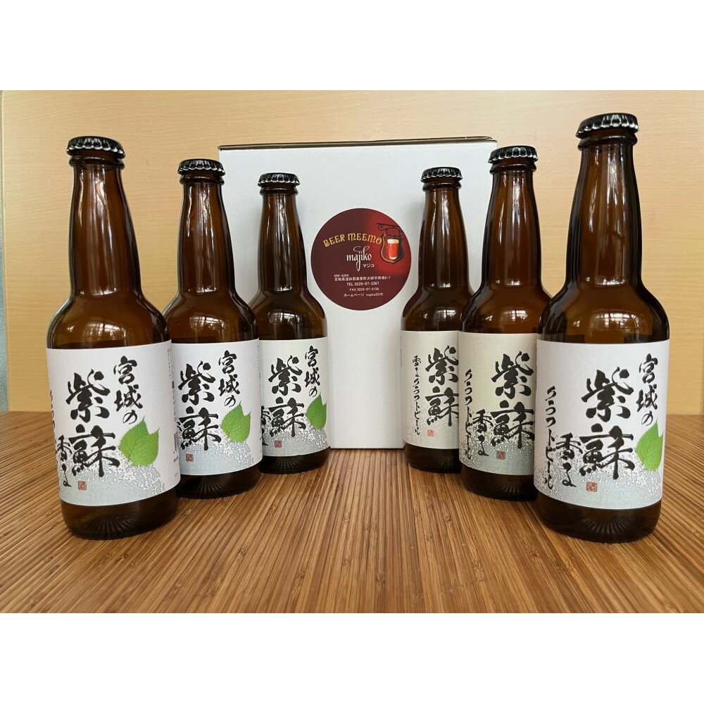 【ふるさと納税】宮城の紫蘇香るクラフトビール　6本箱 | お酒 さけ 食品 ギフト 人気 おすすめ 送料無料