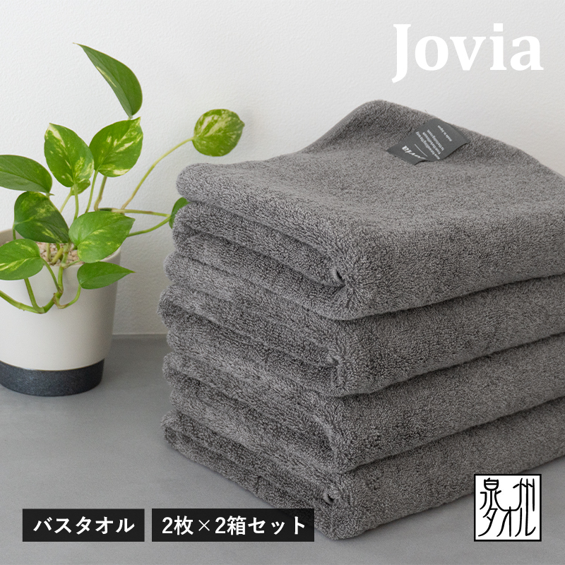 Jovia ジョヴィア バスタオル 4枚（チャコール）【日本製 泉州タオル 吸水 日用品 たおる ロングヘア】 G2859