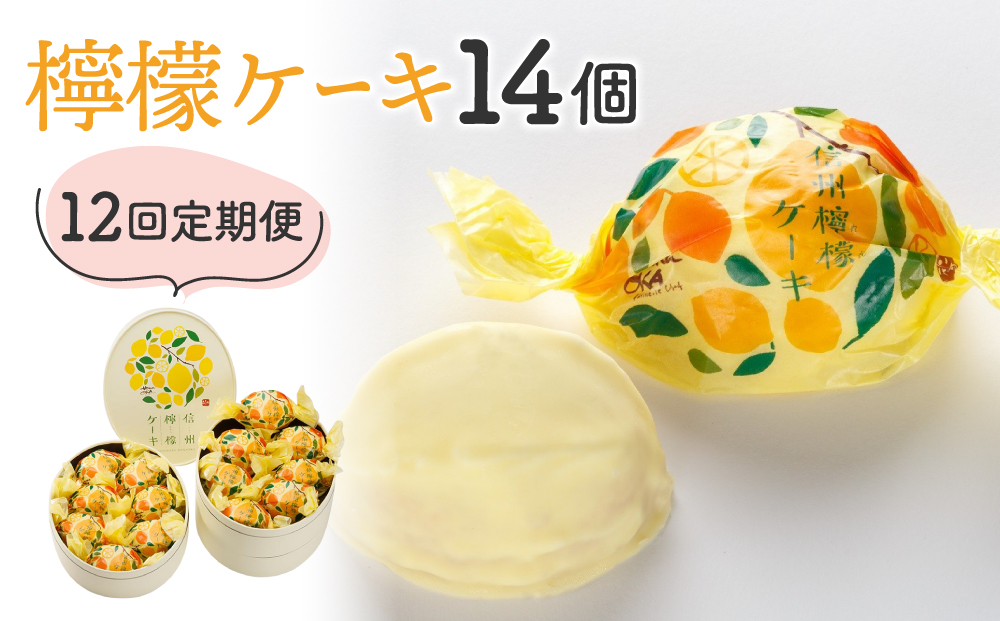 【12回定期便】御菓子処花岡　檸檬ケーキ14個　レモンケーキ レモンチョコ 焼き菓子 個包装 プチギフト プレゼント 手土産 お菓子 おしゃれ スイーツ かわいい 冷凍 国産 長野県東御市