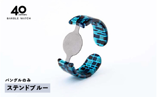＜付け替え用バングルのみ＞鯖江発！眼鏡職人が作った新感覚の腕時計 バングルウォッチ40（バングルのみ）ステンドブルー [E-03464d] / バンド 腕時計 時計 日本製 メンズ レディース バングル サンユー 福井県鯖江市