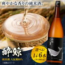 【ふるさと納税】※SKU化のため移行酔鯨 純米酒 八反錦60% 1800ml 1本 日本酒 地酒 【近藤酒店】[ATAB054]