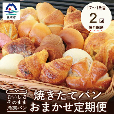 【ふるさと納税】【2ヵ月毎定期便】森のパンおまかせ焼き立てパン詰め合わせ【17～18個】全2回PP-6002【配送不可地域：離島】【4007504】