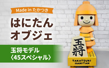 はにたんオブジェ 玉将モデル＜45スペシャル＞ 大阪府高槻市/日新化成工業株式会社[AOCM009][AOCM009]