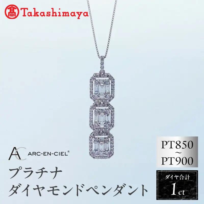 【高島屋選定品】プラチナダイヤモンド ペンダント（ダイヤ 合計 1カラット）【鑑別書付き】