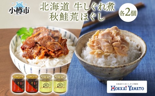 
                  北海道産 牛しぐれ煮 秋鮭荒ほぐし 食べ比べ 計4個 セット 牛しぐれ煮90g×2個 秋鮭荒ほぐし70g×2個 計320g 北海道牛 牛肉 しぐれ煮 生姜 唐辛子 海鮮 魚介 魚介類 魚 さけ サケ 秋鮭 さかな サカナ ご飯のお供 お酒の肴 お弁当 北海道 小樽市
                