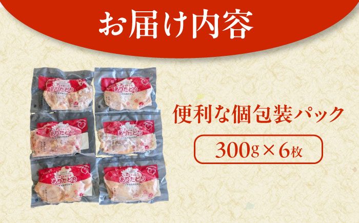 ありたどりもも肉 計1.8kg（300g×6枚） / ありたどり もも肉 モモ / 佐賀県 / ありた株式会社 [41APBC001]
