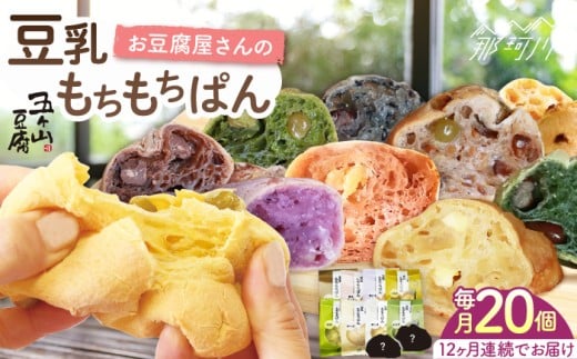 【全12回定期便】お豆腐屋さんの豆乳もちもちぱん 20個セット＜株式会社愛しとーと＞那珂川市 パン 豆乳 ヘルシー 豆乳パン 菓子パン [GBA025]