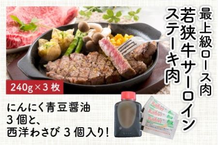 【先行予約】福井のお米で育てた若狭牛 『ロース三昧』～ステーキ、すき焼き、みそ漬け 3点セット～ 【サーロイン ステーキ肉 味噌漬け 若狭牛 国産和牛 黒毛和牛 黒毛和種 ブランド牛 和牛 肉 牛 牛