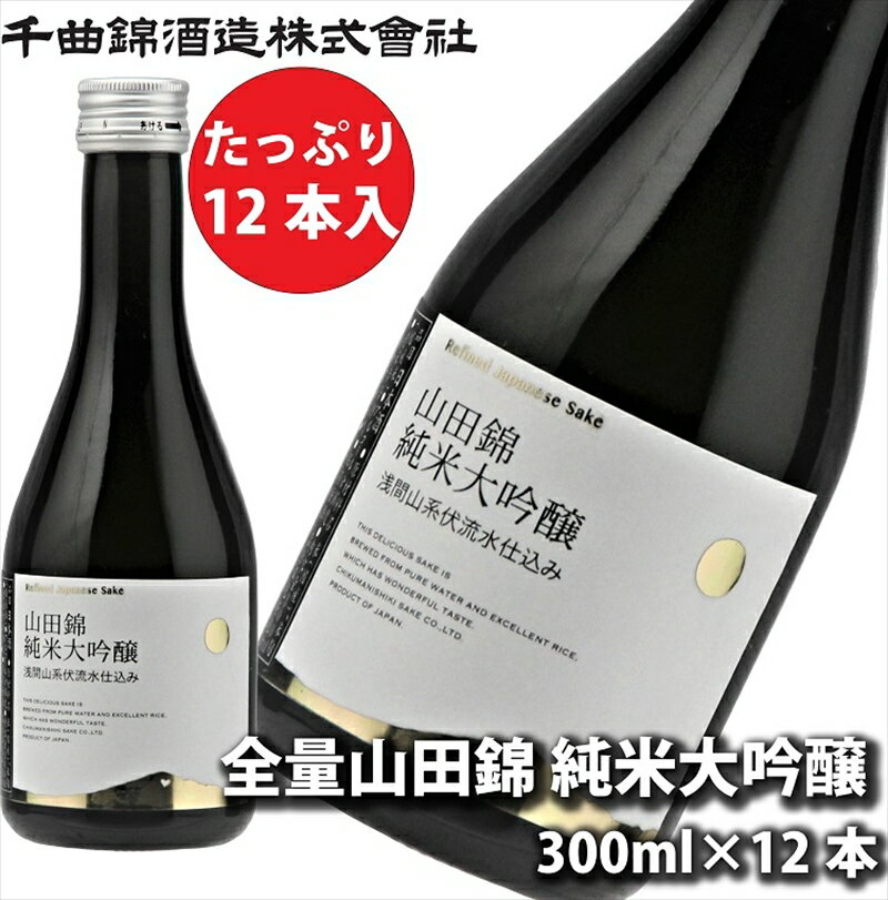 【ふるさと納税】【千曲錦酒造】日本酒300ml×12本　全量山田錦純米大吟醸（北海道・沖縄県・離島は配送不可）信州 長野 佐久 地酒 晩酌