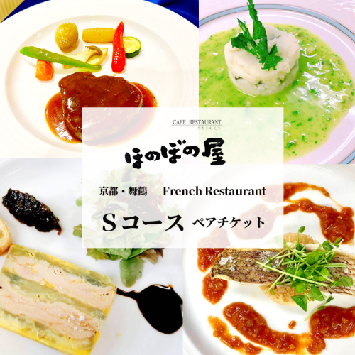 フレンチレストラン ほのぼの屋 食事券 Sコース ペアチケット ： ランチ or ディナー 京都 舞鶴 フレンチ料理 食事チケット フレンチコース ペア 2名 ギフト プレゼント 観光 旅行 北京都 関西