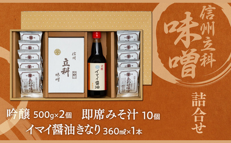 3-B 詰め合わせセット (吟醸みそ500g×2箱、イマイ醤油きなり360ml×1本、即席みそ汁10個)