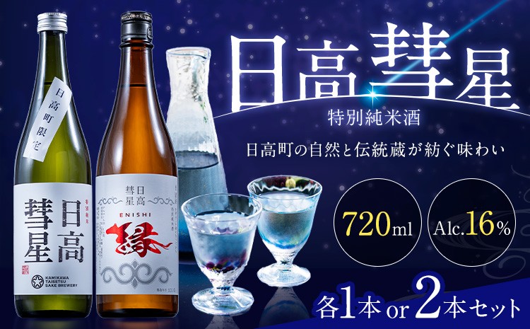 
                  特別純米酒 日高彗星 720ml 選べる 結 縁 セット 有限会社スマイルショップ福山 《90日以内に出荷予定(土日祝除く)》 北海道 日高町 日本酒 お酒 酒米 穏やか 香り スッキリ 味わい バランス お米の旨み 後味 キレ 飲み口
                