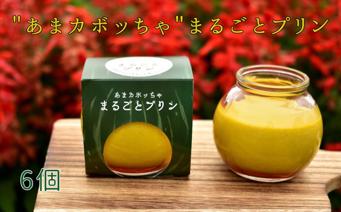 
No.097 ［周南やさい★まるごとシリーズ］”あまカボッちゃ”まるごとプリン ／ スイーツ 野菜プリン かぼちゃ 山口県 特産品
