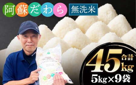 予約 ＜令和7年産＞【無洗米】阿蘇だわら 熊本県 高森町 オリジナル米 計45kg（5kg×9袋）【2025年10月より順次発送】