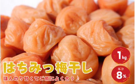紀州南高梅 はちみつ梅干し 1kg 塩分8％ / 梅干し 梅 うめ ウメ  梅干し 梅干 はちみつ 蜂蜜 ハチミツ はちみつ梅干し 南高梅 紀州南高梅 和歌山県 田辺市 【aoi012】