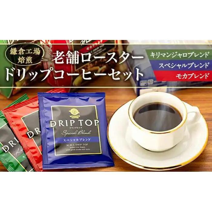 鎌倉工場 焙煎！老舗ロースター 　ドリップコーヒーセット | コーヒー 老舗  ドリップバッグ 厳選ブレンド 人気 おすすめ カフェ 珈琲 ドリップ 送料無料 神奈川 鎌倉 コーヒー コーヒー コーヒー コーヒー