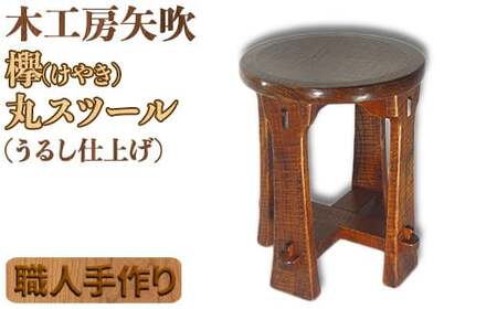 木工房矢吹のケヤキの丸スツール 無垢 木製 漆 欅 椅子 ＜085-032_5＞