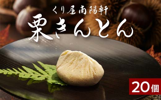 ＜老舗 くり屋南陽軒＞ 栗きんとん 20個入