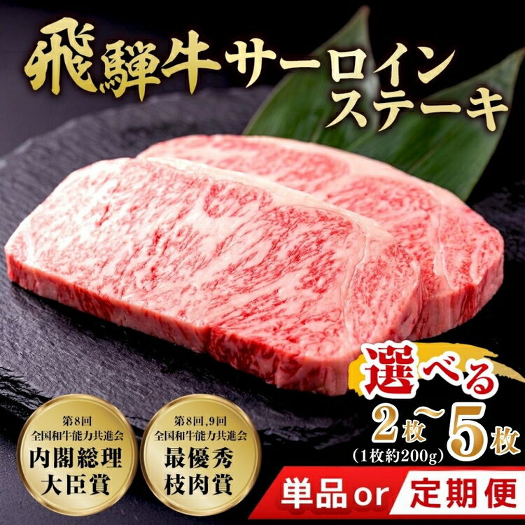 【ふるさと納税】＼選べる内容量・回数／飛騨牛 サーロインステーキ | 牛肉 国産 和牛 牛 ブランド牛 国産牛 ステーキ サーロイン 赤身 赤身肉 お中元 お歳暮 ギフト 贈答用 ご褒美 贅沢 お取引せ グルメ 年末 年始