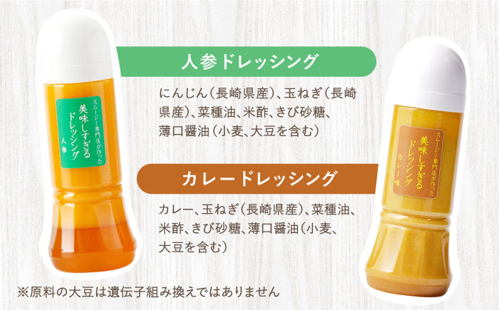 【12回定期便】スムージー専門店が作った「美味しすぎるドレッシング（にんじん・カレー）」300ml×2本セット【ビタミン・スタンド】 [OAK062]