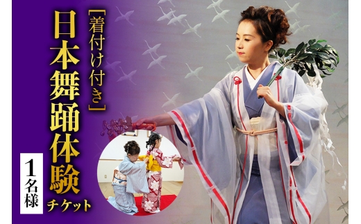 [着付け付き] 日本の伝統美を体験！簡単に楽しく日本舞踊 1名様｜体験 初心者 チケット レッスン [1075]