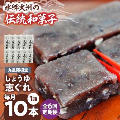 ふるさと納税 大洲市 【全6回定期便】丸星藤樹堂の「しょうゆ志ぐれ」(10本入/1箱) [AGBM063]