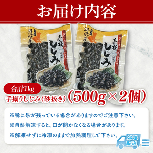 茨城県涸沼川産 だしの濃さに違いが出る！手掘しじみ（砂抜き）500g×２個（1kg）【涸沼川 シジミ オルニチン 味噌汁 スープ 茨城県 水戸市】（MS-7）