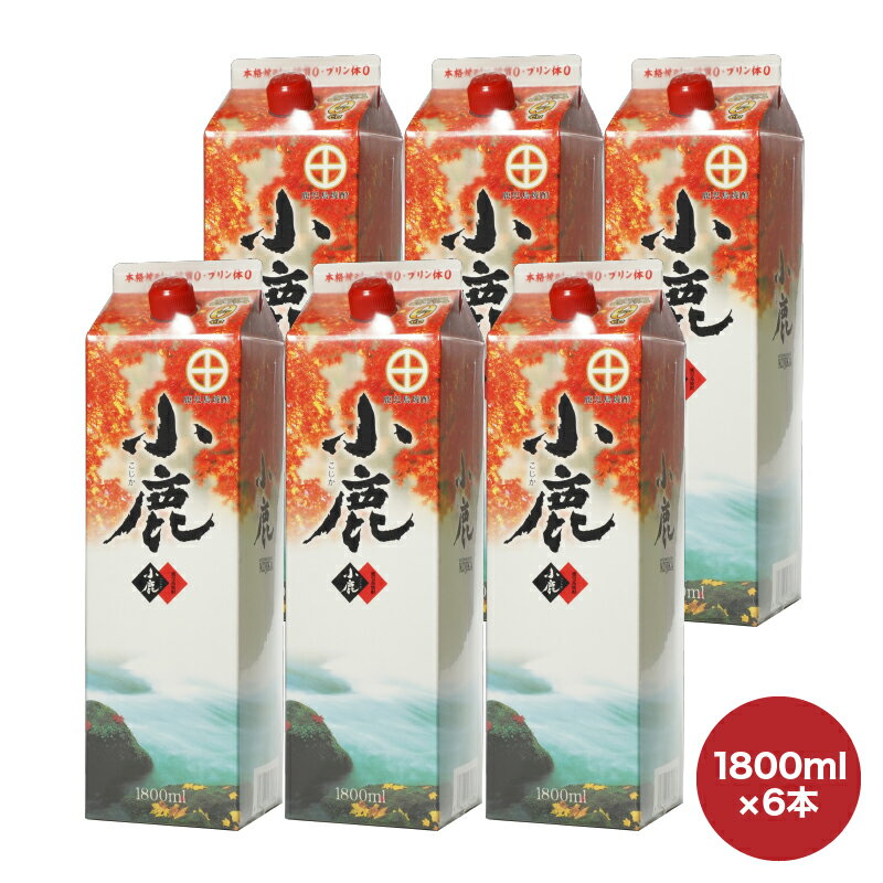 【ふるさと納税】小鹿酒造 紙パック 計10.8L[1800ml×6本]本格焼酎 芋焼酎 お湯割り ソーダ割 水割り 鹿児島【酒　あさくら】