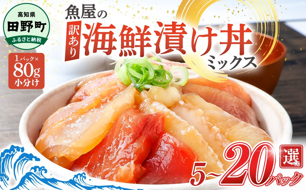 
                  漬け丼 セット 海鮮ミックス 80g×5～20パック づけ丼 ヅケ丼 海鮮丼 海鮮丼の具 漬け丼の素 訳あり 規格外 マグロ 鮪 まぐろ ブリ 鰤 ぶり カンパチ かんぱち タイ 鯛 たい 真鯛 ハマチ はまち イカ いか  サーモン どんぶり おかず 惣菜 海鮮 魚介類 新鮮 個包装 小分け 真空パック 海鮮丼セット 刺身  おすすめ 人気 ランキング ふるさと納税 ふるさとチョイス
                