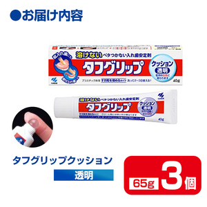 タフグリップクッション 透明 65g×3個 小林製薬 入れ歯安定剤 入れ歯 義歯 オーラルケア 歯 衛生用品 日用品 口腔ケア 口内清潔 歯の健康 【CGC】ta588