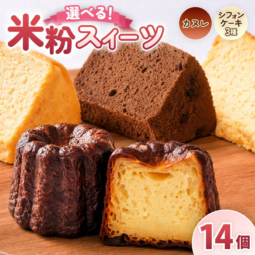 【ふるさと納税】【選べる米粉スイーツ】古都米粉研究所 グルテンフリー スイーツ カヌレ シフォンケーキ《 カヌレ14個 or シフォンケーキ プレーン14個 or チョコ14個 or よもぎ14個 》| カヌレ シフォンケーキ プレーン チョコ よもぎ 小麦アレルギー 奈良県 大淀町