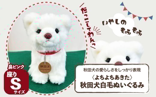 ＜よちよちあきた＞秋田犬白毛ぬいぐるみ（鼻ピンク）　座り　Ｓサイズ 45P7314 / 東北 秋田 大館 秋田犬 マサル ザギトワ ぬいぐるみ 贈り物 贈答用 犬 犬グッズ あきたいぬ あきたけん 秋田犬の里 忠犬 ハチ公 ハチコウ はちこう 贈り物 誕生日 バースデー プレゼント クリスマス ギフト ふわふわ もふもふ 秋田犬保存会 保存会 赤毛 白毛 虎毛