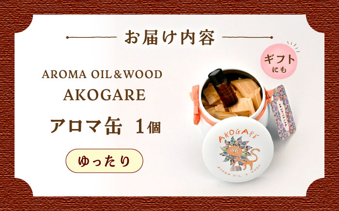 アロマ缶 AROMA OIL&WOOD AKOGARE（ゆったり）┃ アロマ 雑貨 ウッド ギフト 香り 島根県雲南市/出雲SPICE LAB. [AIAD017]