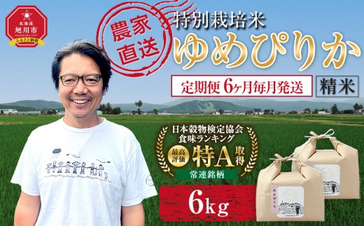 【定期便】特別栽培米ゆめぴりか精米6kg(3kg×2袋) 令和8年産 6ヶ月毎月発送（10月から発送開始予定）【  白米 精米 ご飯 ごはん 米  お米 旭川市ふるさと納税 北海道ふるさと納税 】 _05278